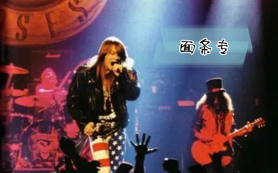 [图]The Spaghetti Incident？~Guns' N Roses （面条事件）