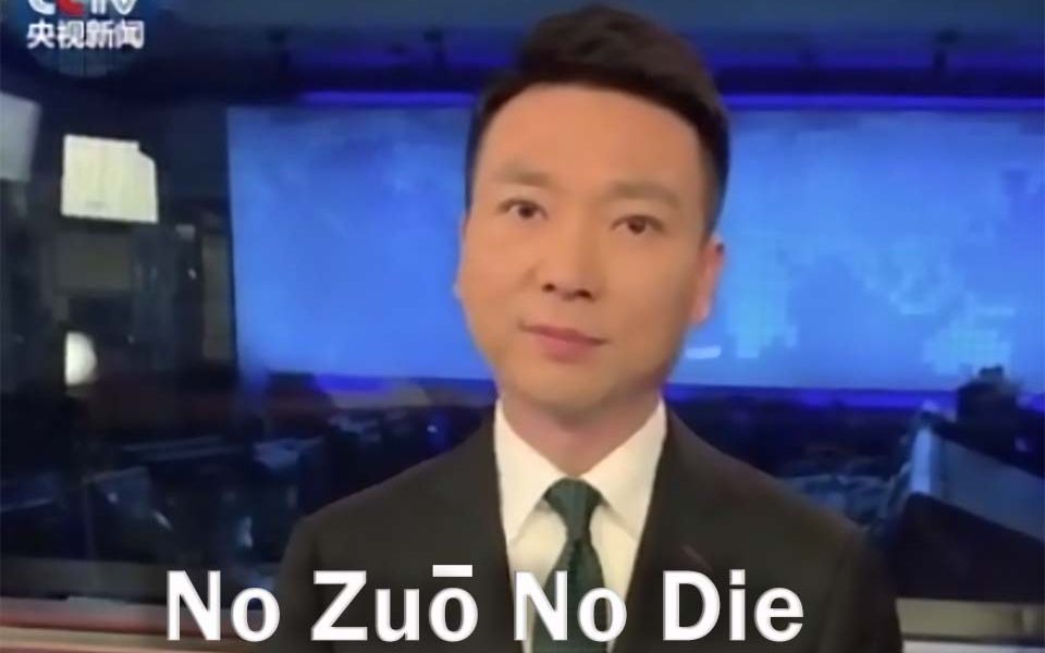 [图]央视主播送给国泰一句话：No zuo no die！