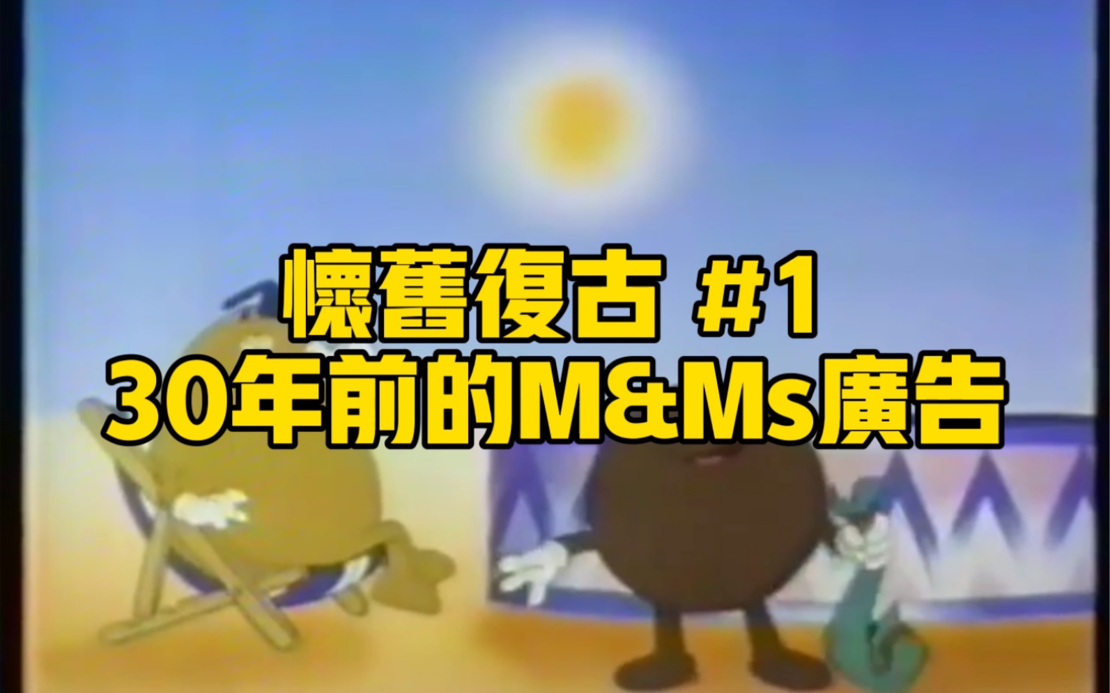 上世纪80年代的M&Ms M豆巧克力电视广告哔哩哔哩bilibili