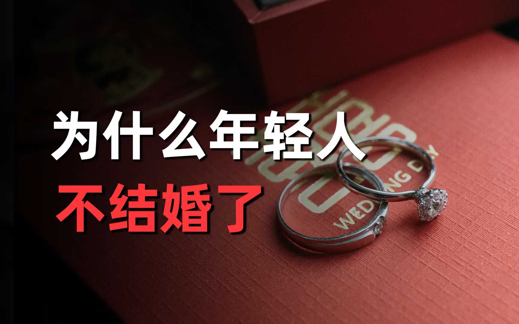 当代年轻人为什么不想结婚为什么在线