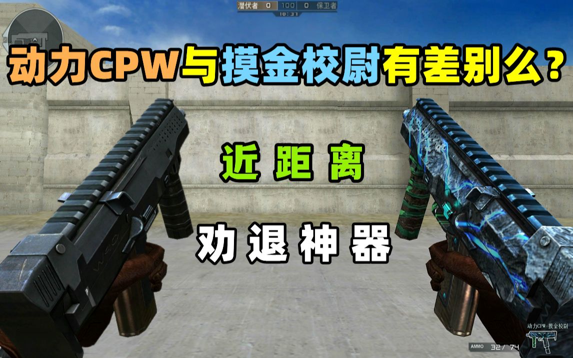 [图]【CF趣味实验】动力CPW摸金校尉与原版有区别么？太黏人了！