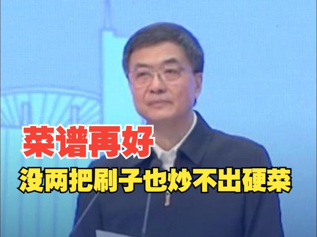 广西壮族自治区党委书记陈刚:菜谱再好没两把刷子也炒不出硬菜哔哩哔哩bilibili