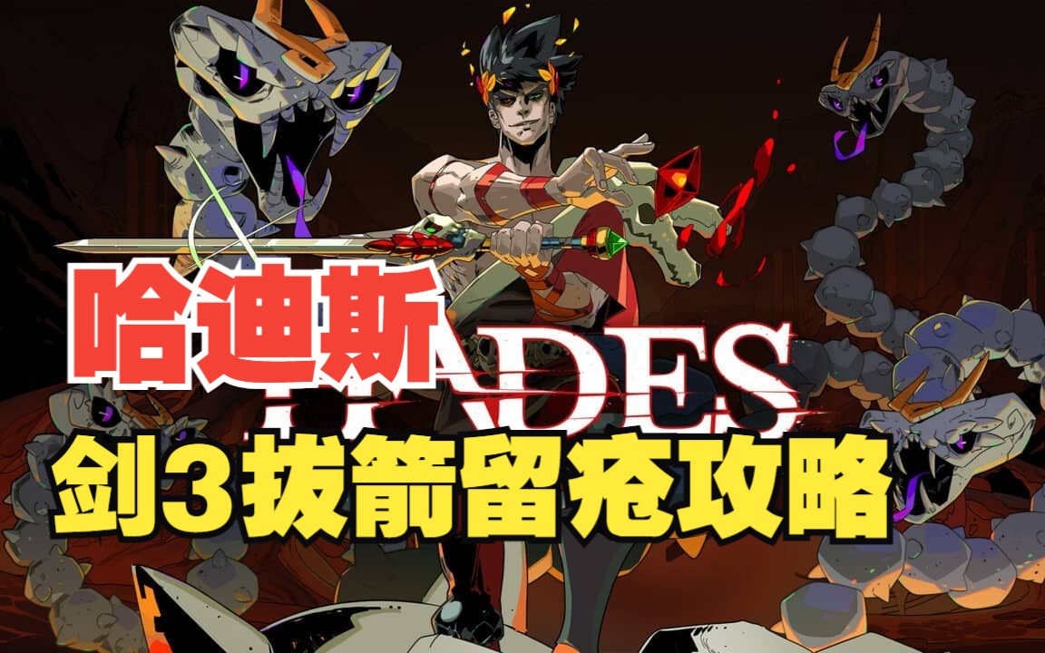 hades哈迪斯拔箭留疮流派攻略