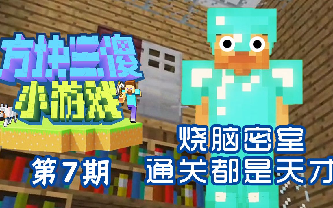 逻辑爆炸的密室逃脱!方块三傻小游戏★ep7