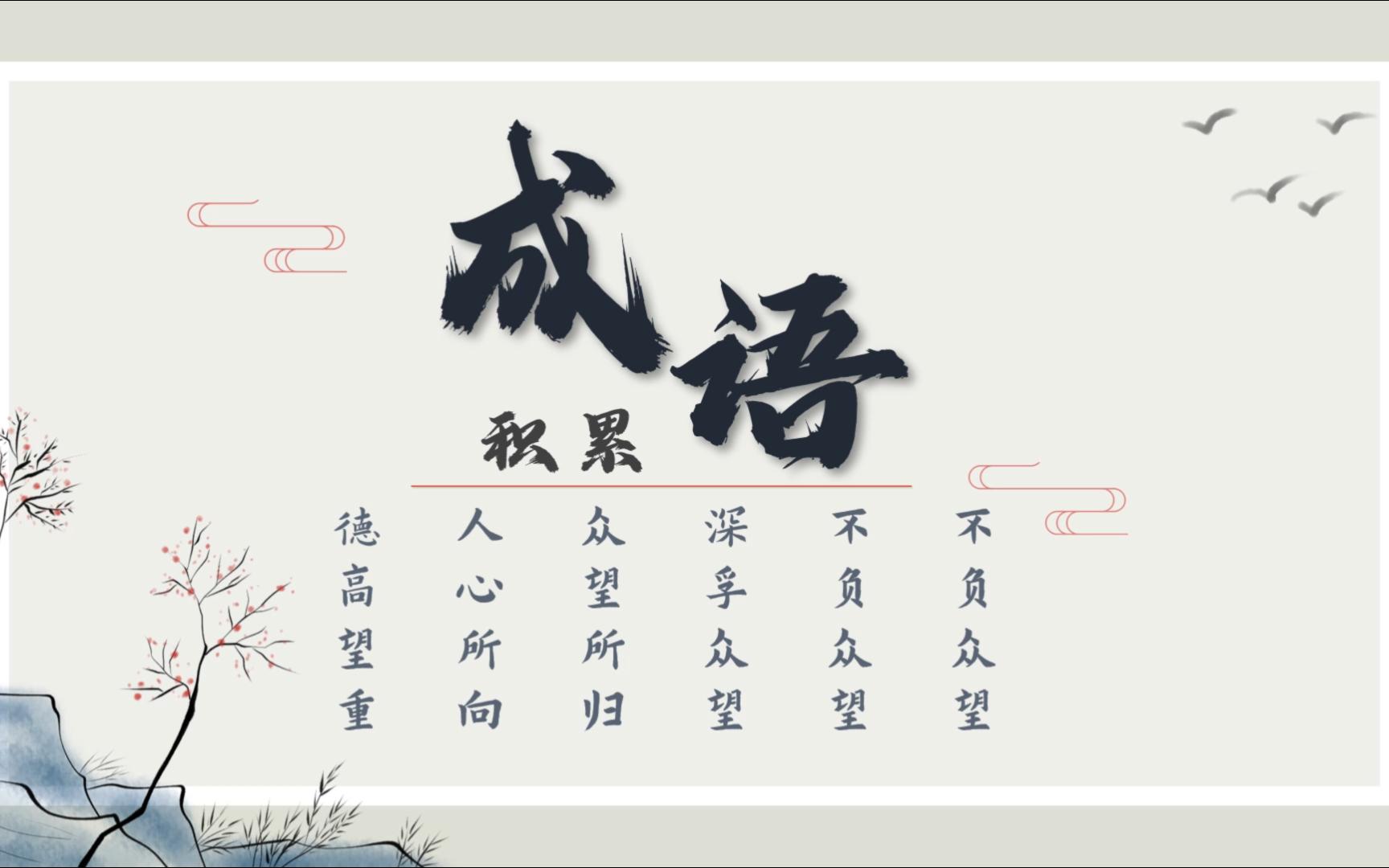 【成语辨析】易混成语辨析:不孚众望 不负众望 深孚众望 众望所归