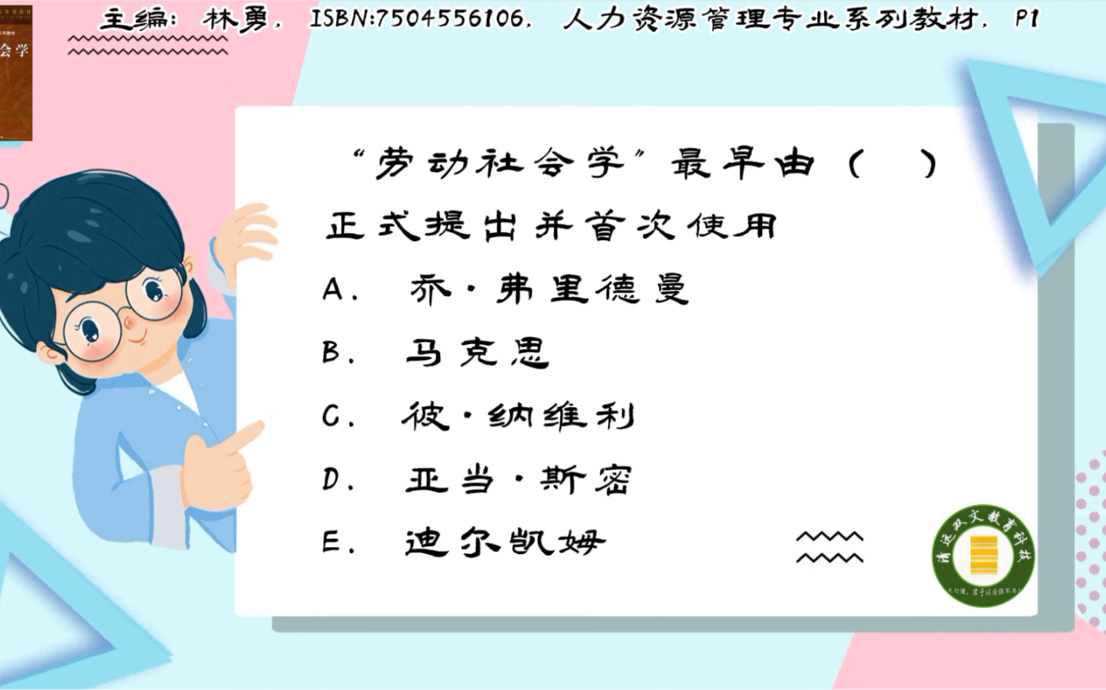 [图]00294劳动社会学第一章：“劳动社会学”最早由（ ）正式提出并首次使用？答案是： 乔·弗里德曼 和彼·纳维利 本题可以帮助记忆是：”乔彼使用“