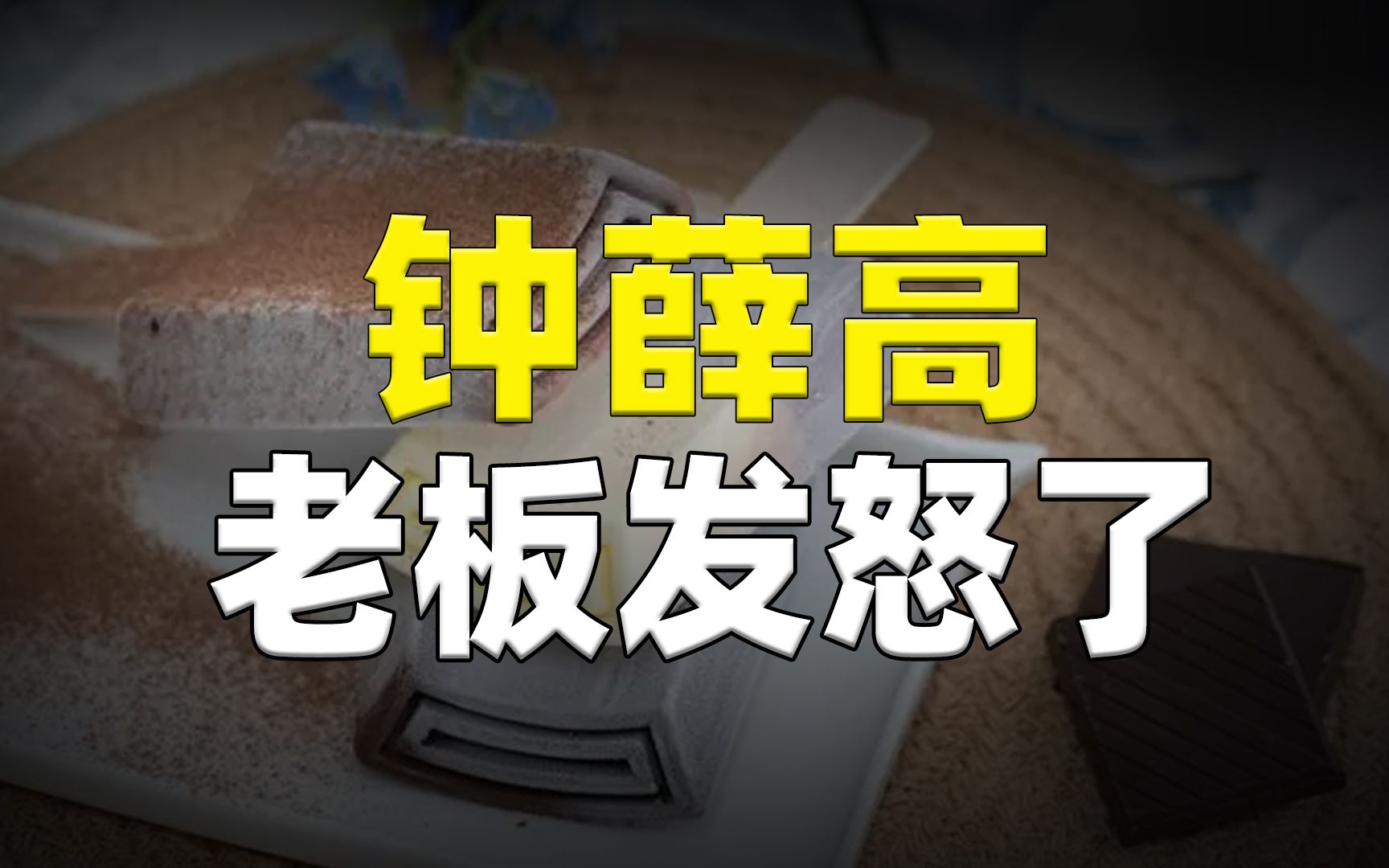 钟薛高遭全网唾弃,它的老板却先怒了:都是水军搞的鬼!哔哩哔哩bilibili