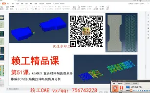 下载视频: 第51课：ABAQUS 复合材料陶瓷微米纤维编织/针织结构拉伸断裂仿真分析