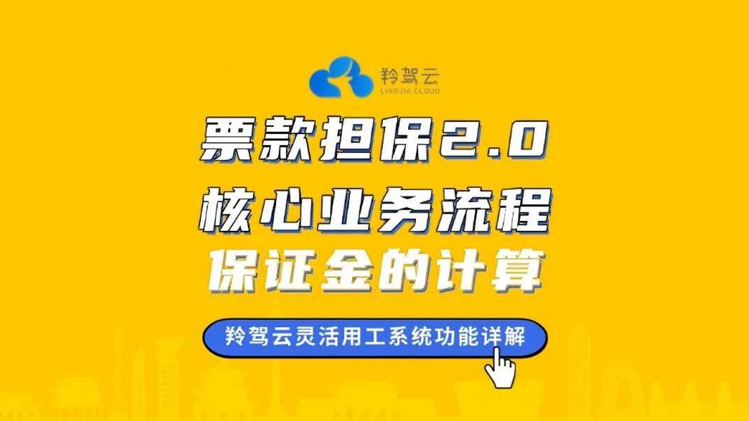 羚驾云灵活用工票款担保保证金计算哔哩哔哩bilibili