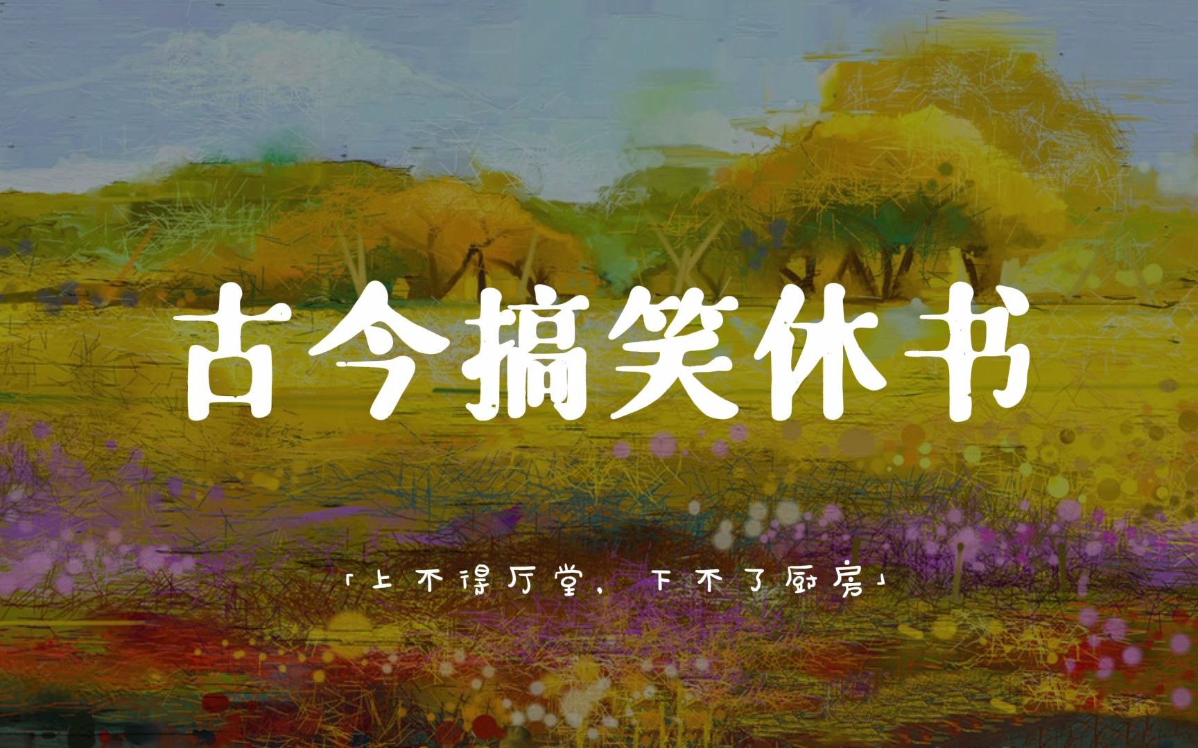 "上不得厅堂,下不了厨房."|古今搞笑休书