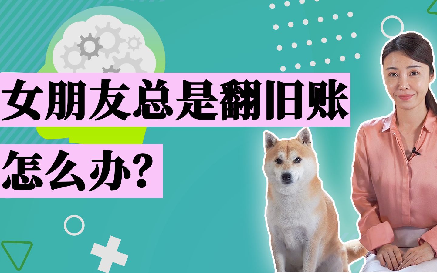 女朋友总是翻旧账怎么办?_哔哩哔哩_bilibili
