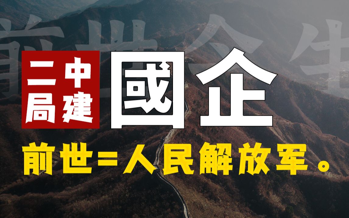 你不知道的国企系列,中建二局前身居然是人民解放军队??哔哩哔哩bilibili