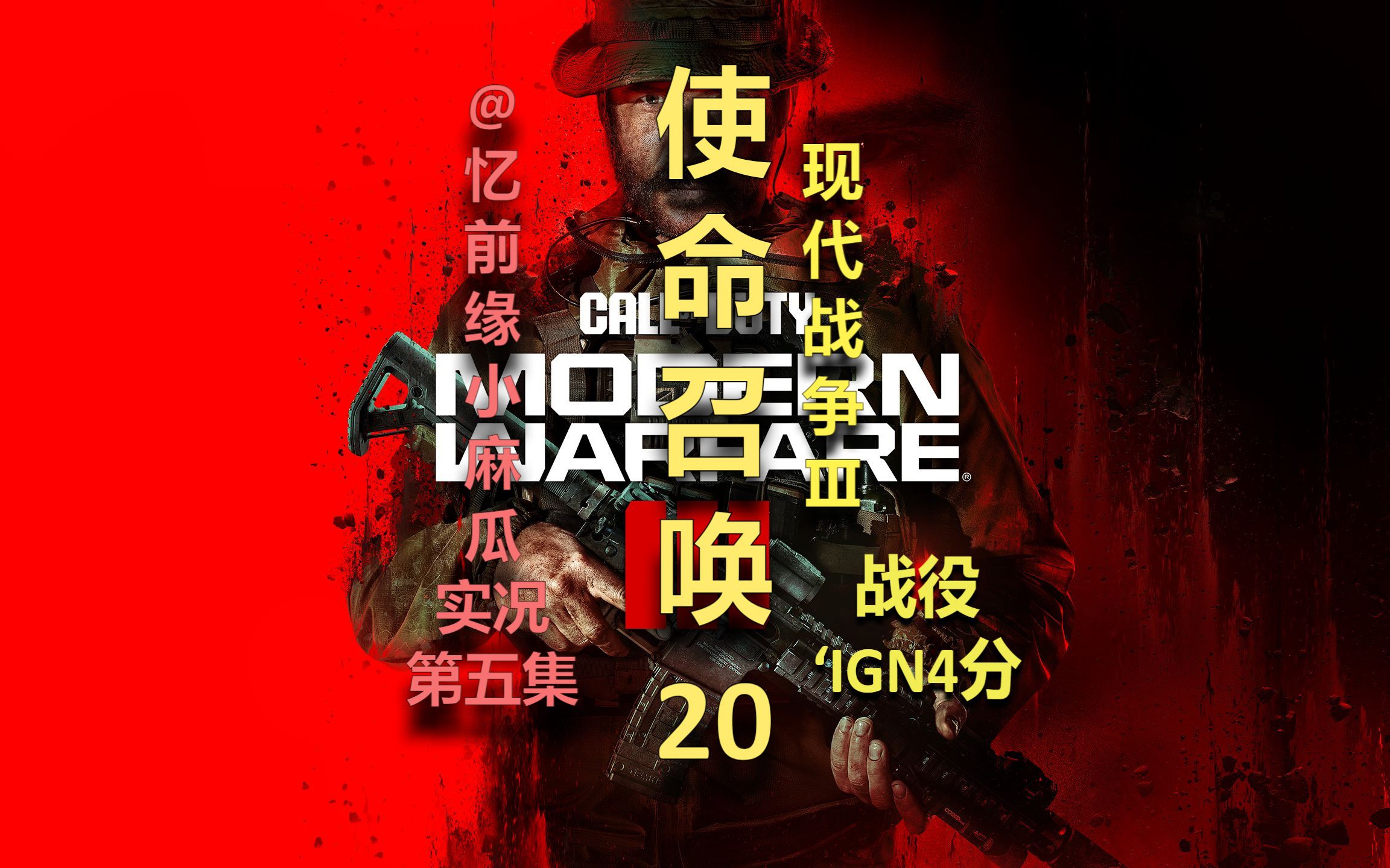 ps5《使命召唤20》战役模式!ign4分的含金量!第五集【麻瓜哥】