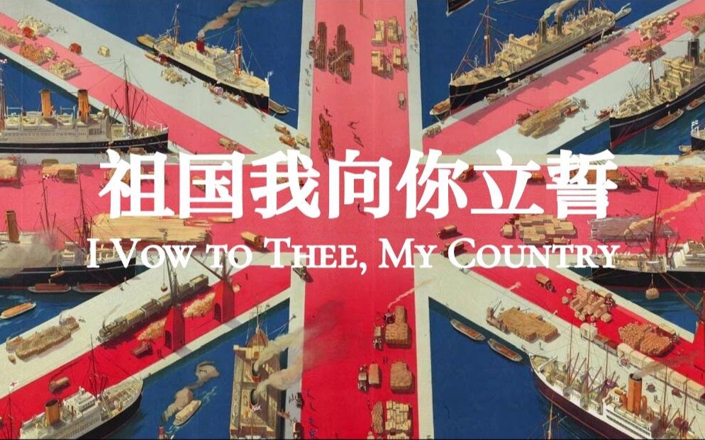 [图]【中-英双字】祖国我向你立誓|英国爱国歌曲—I Vow to Thee, My Country