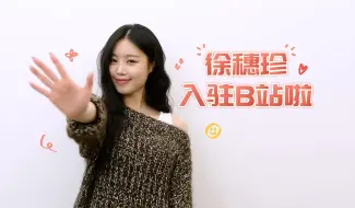 Download Video: [徐穗珍SOOJIN] 我是susu徐穗珍，我开通B站账号啦~