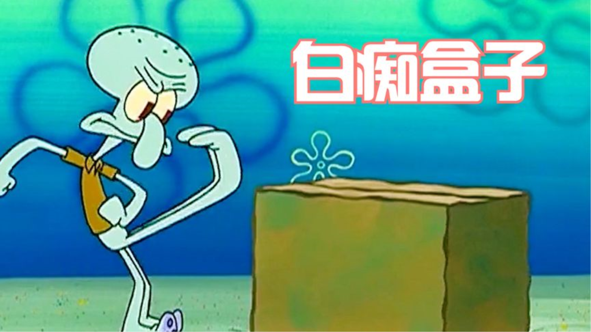 海绵宝宝:白痴盒子游戏哔哩哔哩bilibili