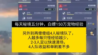5分钟150万经验，这应该是最效率安逸的升宠物经验的方法了吧？另外秘境2-3人经验最多，别再傻傻组4人队了【妄想山海】