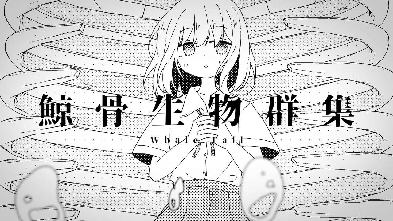 【小春六花・花隈千冬】鯨骨生物群集【mawari】