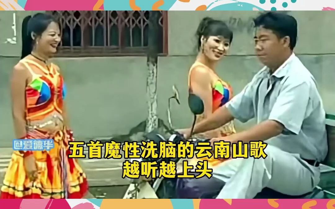 盘点魔性洗脑的云南山歌,哪一首让你最上头?