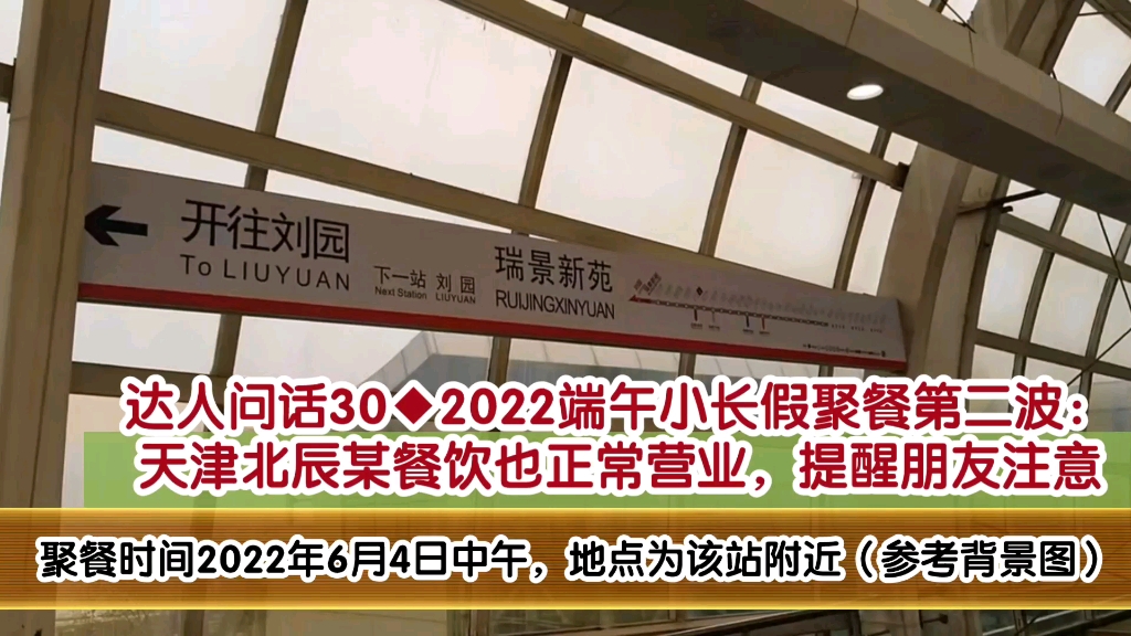 【达人问话】2022端午小长假聚餐第二波:天津北辰某餐饮也正常营业,提醒朋友注意(20220603)哔哩哔哩bilibili