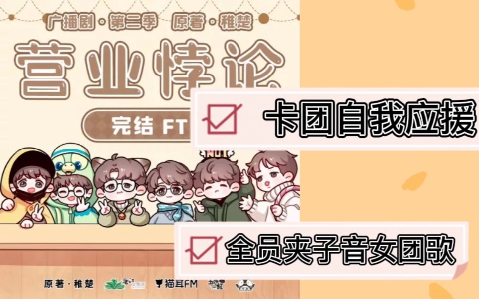 [图]【营业悖论FT】史上最“整齐”应援！/卡莱多献唱半糖奶茶8+1新曲《靠一些瞎编》