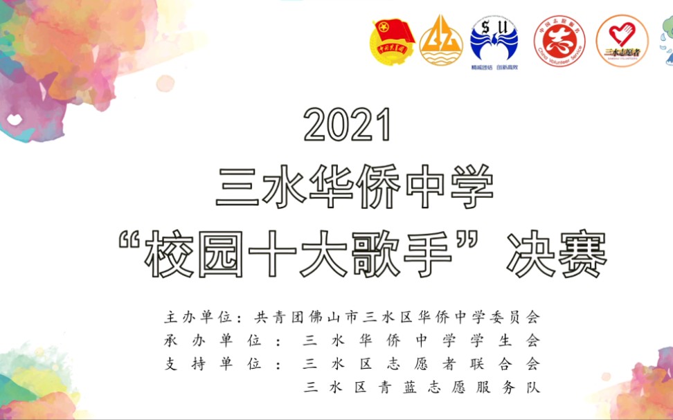 2021年三水华侨中学“校园十大歌手”决赛哔哩哔哩bilibili