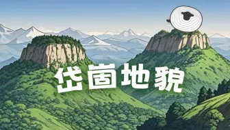 岱崮地貌，和丹霞地貌有什么区别？【羊羊地理 | 手绘动画113】