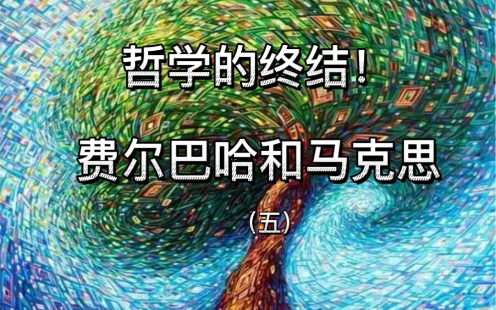 [图]第十集：哲学的终结：黑格尔的学生费尔巴哈和马克思