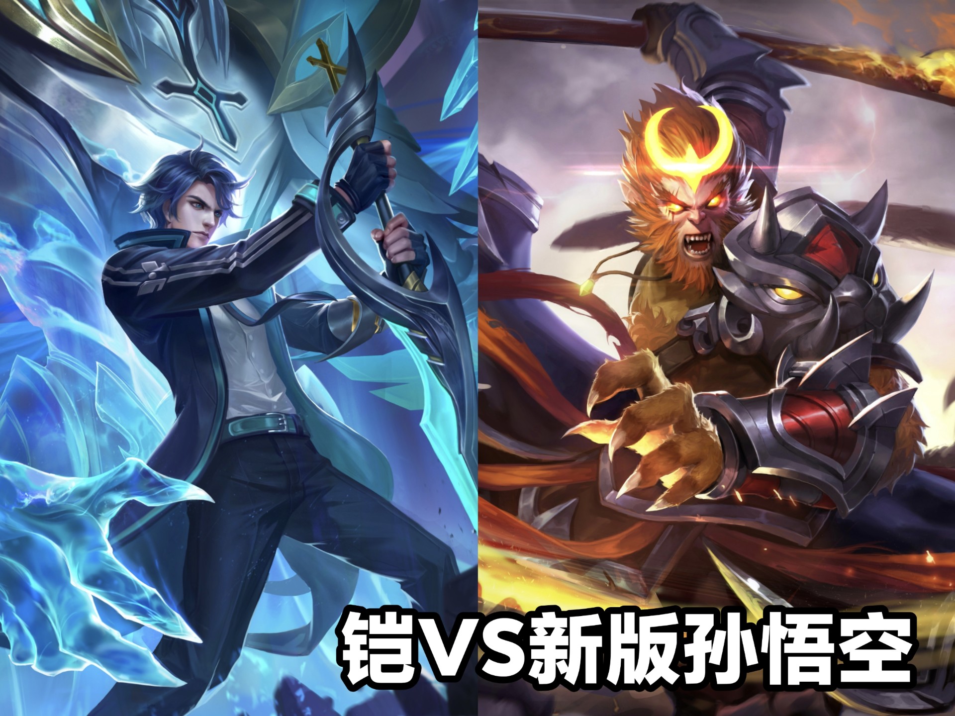 铠和新版孙悟空谁更胜一筹呢