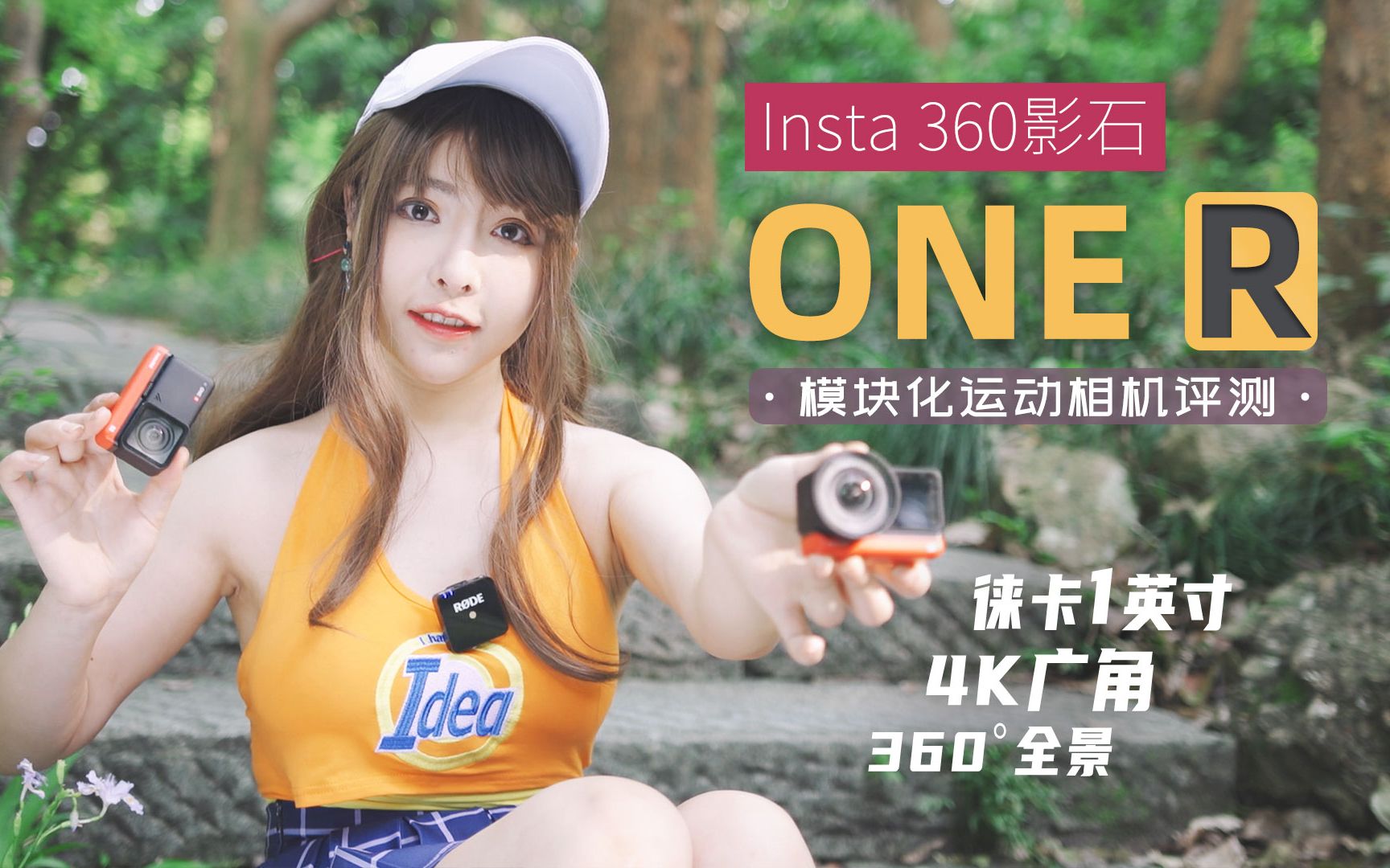 随意更换镜头的运动相机究竟好不好用?Insta 360影石One R评测,选4K全景还是徕卡镜头哔哩哔哩bilibili