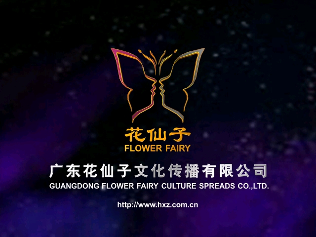 【音像片头合集/架空】广东花仙子文化传播有限公司 历年片头合集