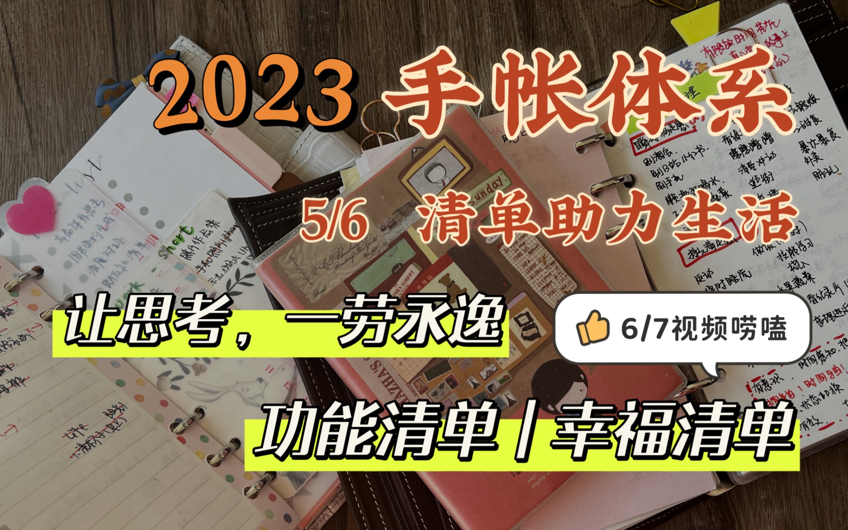 [图]2023手帐体系 | 清单助力生活 | 打理琐事并向往有趣 | 让思考“一劳永逸” | 功能清单 | 幸福清单 | 自己的100个基本