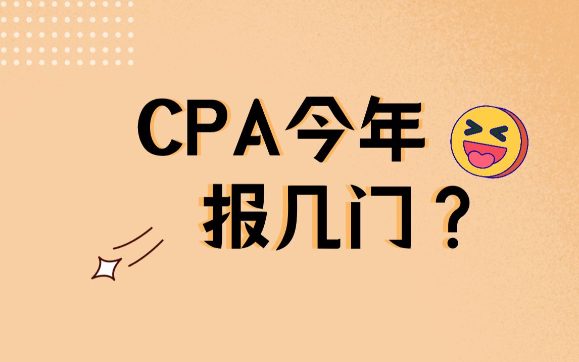 CPA报考 | 今年报几门?!看动机!哔哩哔哩bilibili