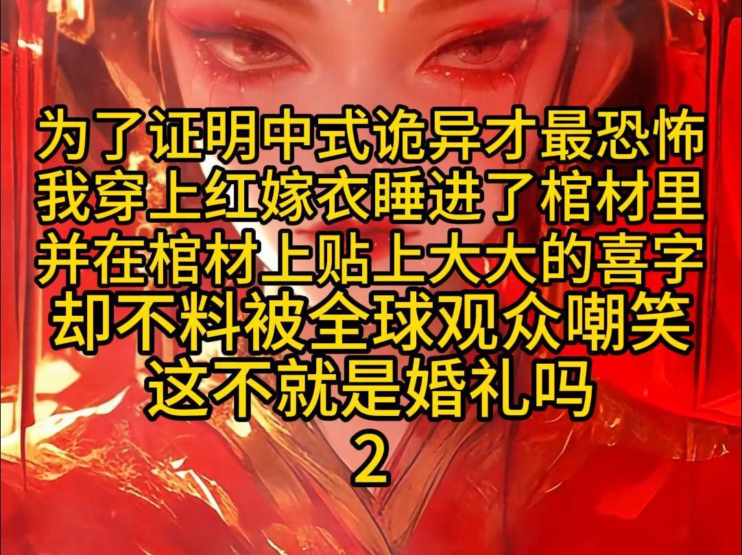 (第二集)为了证明中式诡异才最恐怖,我穿上红嫁衣睡进了棺材里,并在棺材上贴上大大的喜字,却不了被全球观众嘲笑,这不就是婚礼吗?哔哩哔哩...