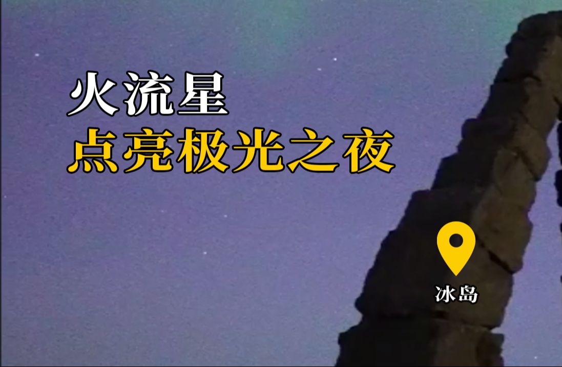 火流星,点亮极光之夜哔哩哔哩bilibili