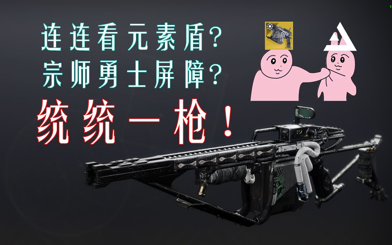 【命运2】护盾克星屏障天敌,宗师日落劲弩测试