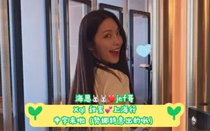 Скачать видео: 海恩🐰🐰❤️jef哥Xql 甜蜜💕上海行中字来啦（努娜特意出的哦），成海恩永远值得偏爱！我的天选CP脆骨！