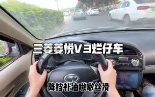 Descargar video: 万元烂仔车揭秘 三菱菱悦V3