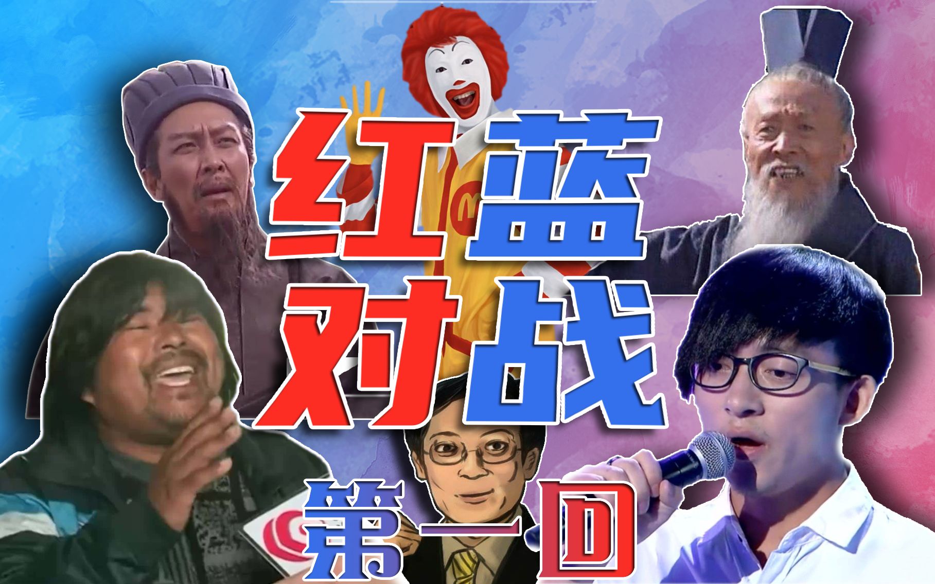 红蓝对战第一回评分录播第二轮2020613晚直播录播