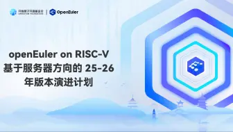 openEuler on RISC-V 基于服务器方向的 25-26 年版本演进计划-王经纬