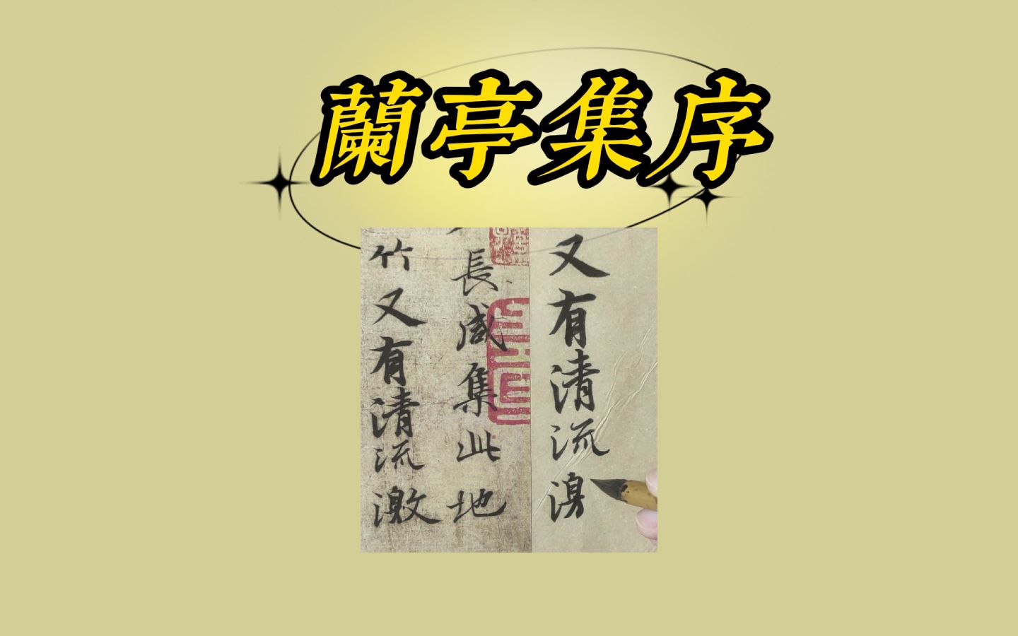 王羲之行书《兰亭序》临摹示范11“又有清流激湍” 毛笔字书法哔哩哔哩bilibili