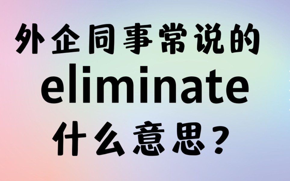 外企同事常说的英语"eliminate"什么意思?【商务英语学习】哔哩哔哩bilibili