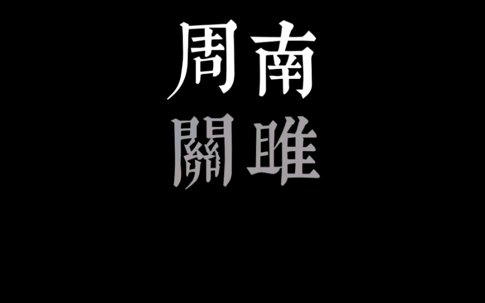 [图]向叶嘉莹先生致敬 诗经 国风 周南 关雎 讲解 “兴”