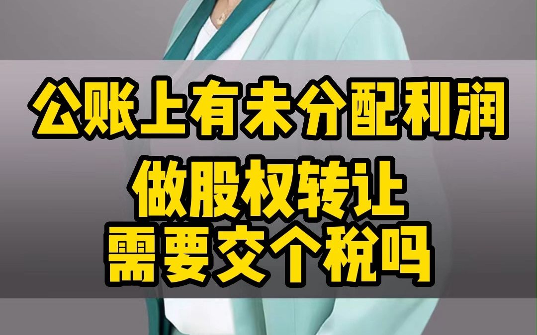 很多老板都在问,账上有未分配利润,做股权转让需要交个税吗?哔哩哔哩bilibili