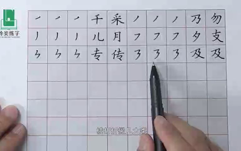 《楷书三法》之:笔画精讲:撇捺——《岭美练字》陈老师哔哩哔哩bilibili