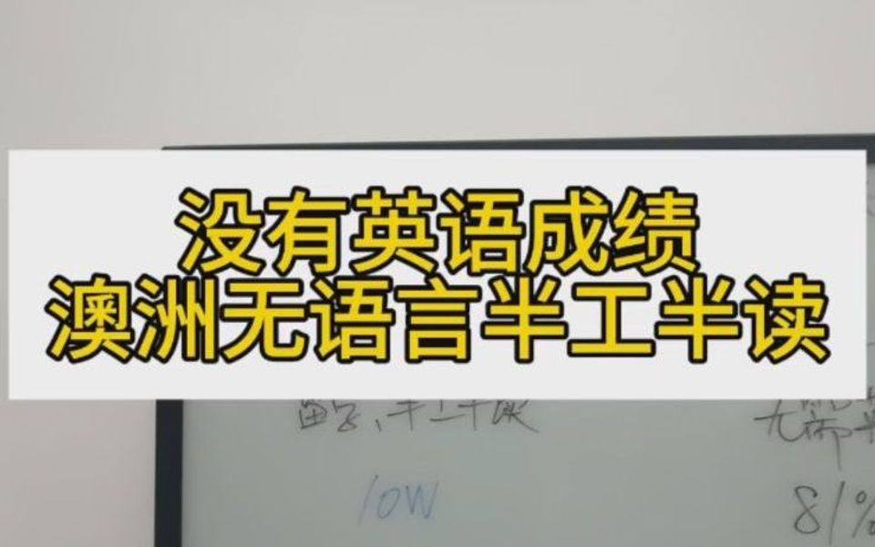 没有语言还想来澳洲的同学,趁年轻哔哩哔哩bilibili