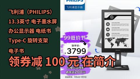 隐藏优惠】 飞利浦（PHILIPS）13.3英寸电子墨水屏办公显示器电纸书Type 