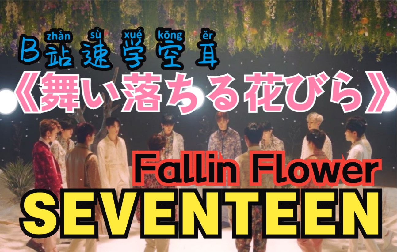 全站最快5分钟学唱seventeen舞い落ちる花びら