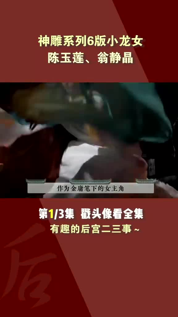 神雕系列之六版小龙女:陈玉莲演绎最美小龙女,翁静晶又美又妖哔哩哔哩bilibili