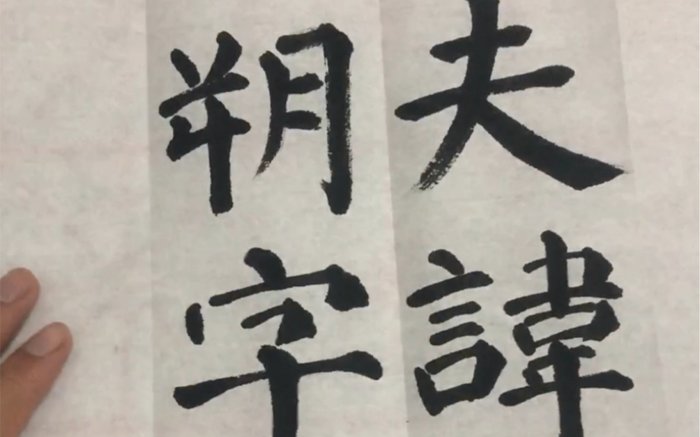 [图]你好颜真卿《东方朔画赞碑》生宣写的 夫韋朔字。大楷